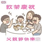 父親節飲茶慶祝