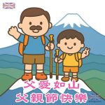 父愛如山 爸爸節快樂圖案