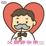 父親節快樂q版插圖