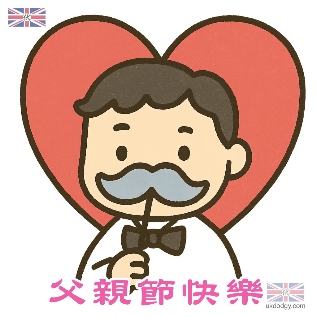 父親節快樂q版插圖
