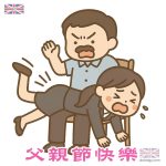 父愛大爆發- 父親節快樂