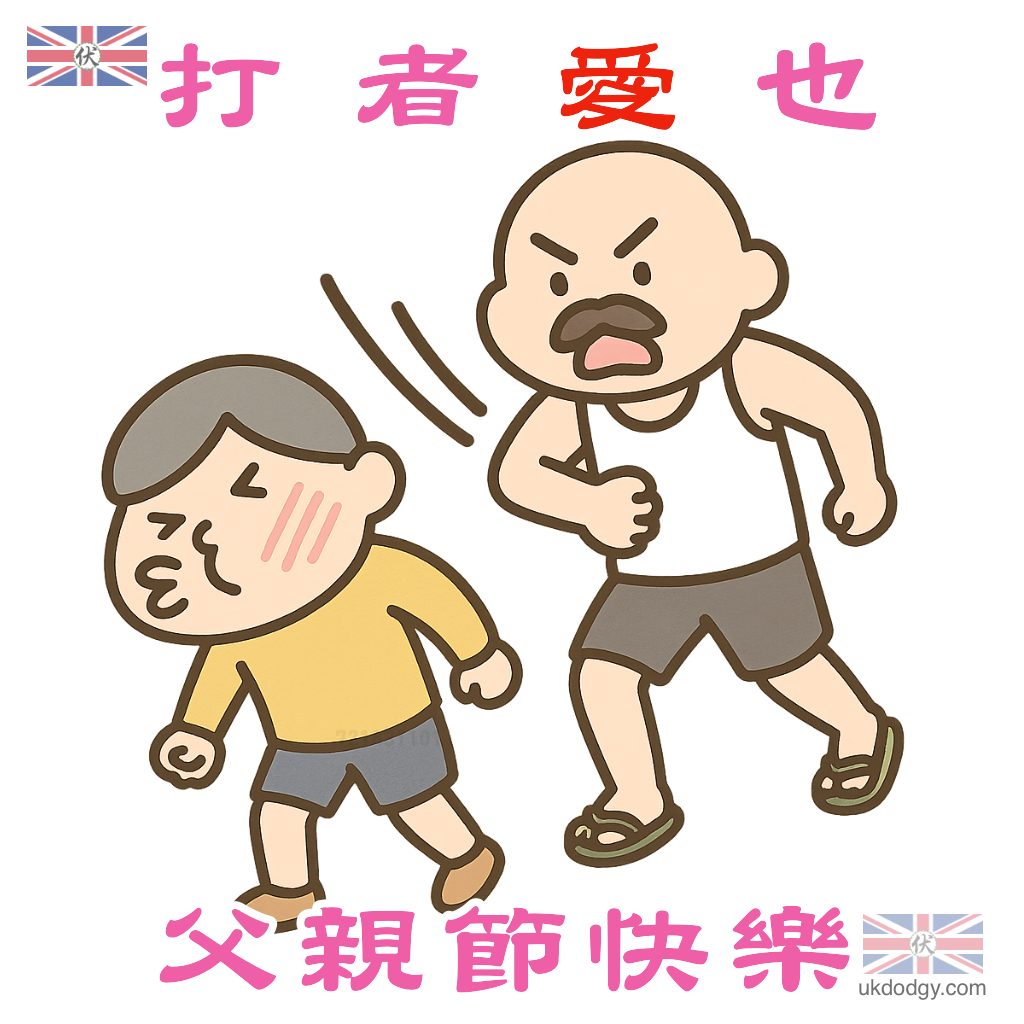 父親節 | 父愛如山梗圖 