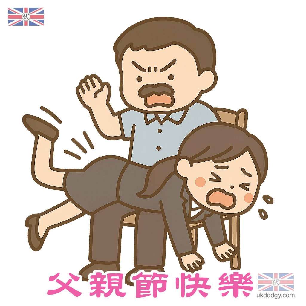 父愛大爆發- 父親節快樂