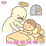 沒有爸爸的父親節