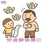 付清節快樂 - 惡搞父親節圖片