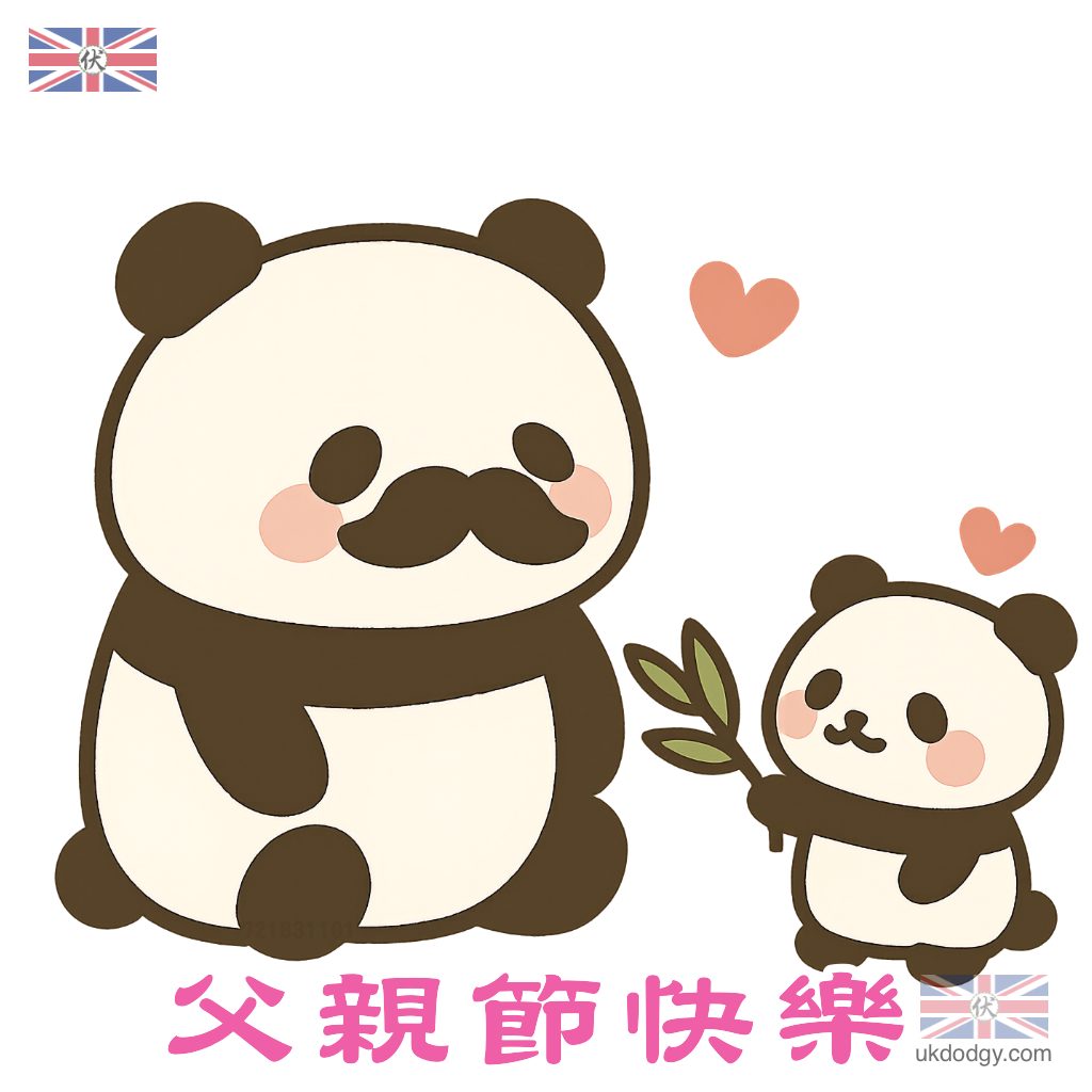國際父親節快樂圖案