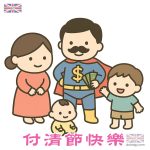父親節變付清節 - 財神爸爸做最潮八八節
