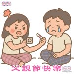父親節 - 中出驚喜 Q版爆笑