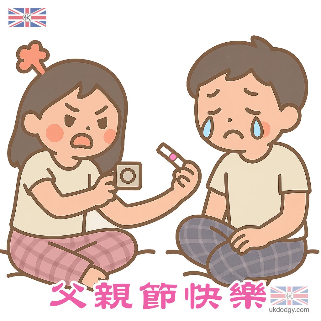 父親節 - 中出驚喜 Q版爆笑