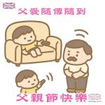 父親節快樂 - 父愛隨傳隨到