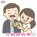 父親節優惠圖