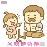 父親節 - 致最辛苦的老豆