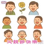 搞笑又溫馨！父親節圖片素材免費任用