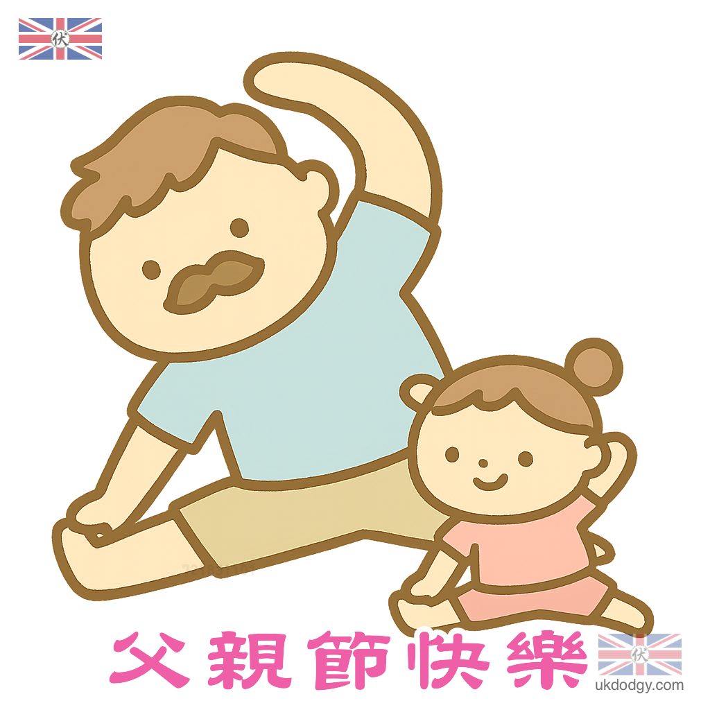 搞笑可愛父親節圖案設計推介