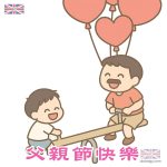 父親節快樂｜送爸爸開心一笑的祝福圖片