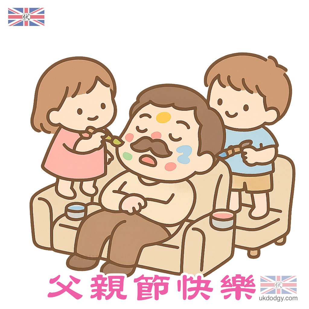 送俾爸爸嘅搞笑電子卡 : 父親節熱門圖案推介