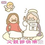 天主父親節快樂