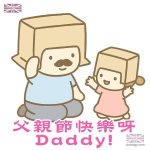 父親節快樂呀Daddy