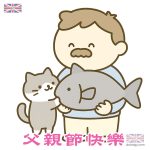 貓奴父親節快樂