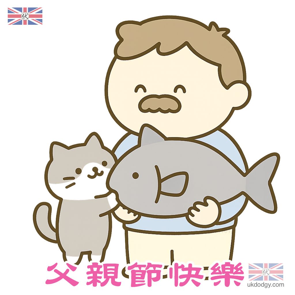 貓奴父親節快樂