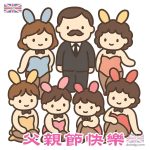 最新老豆父親節快樂插畫