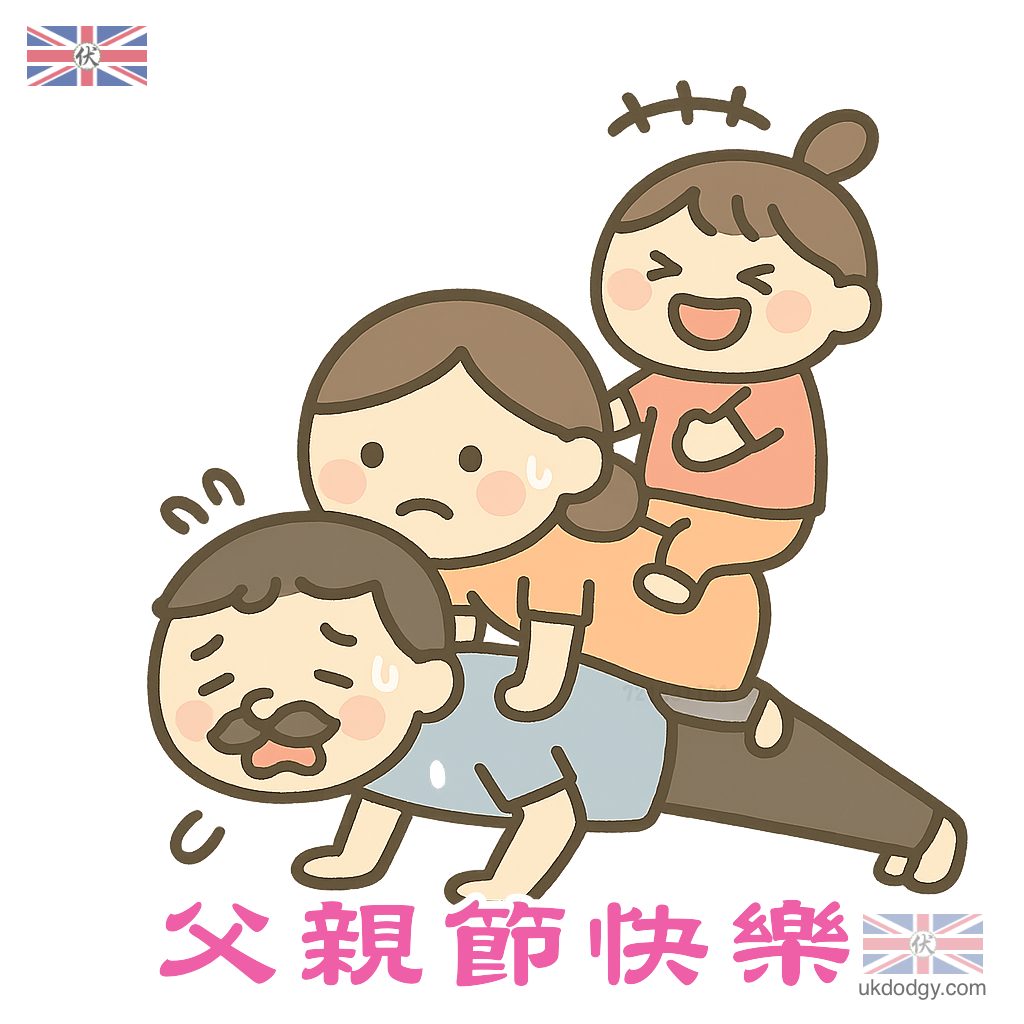 父親節搞笑圖片