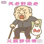 死老野廢老父親節快樂圖
