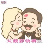 錫曬你爸爸節快樂 Happy Father’s Day