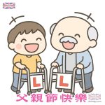 祖父父親節快樂圖案