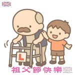 祖父父親節快樂