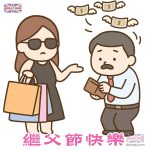繼父節快樂
