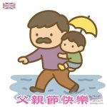 香港父親節快樂圖案
