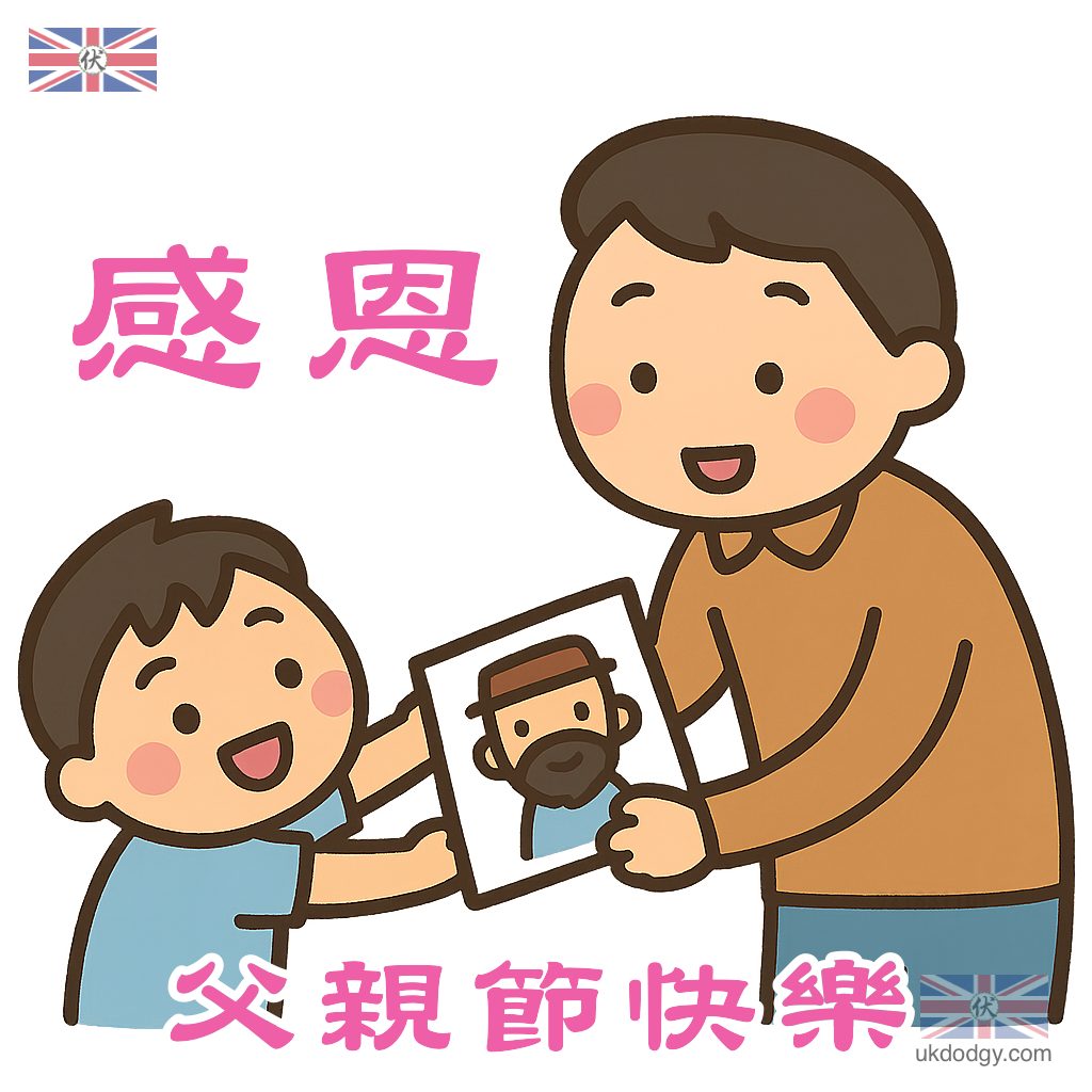 恩父親節快樂
