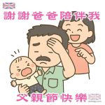 父親節 - 謝謝爸爸陪伴我