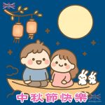 八月十五是中秋