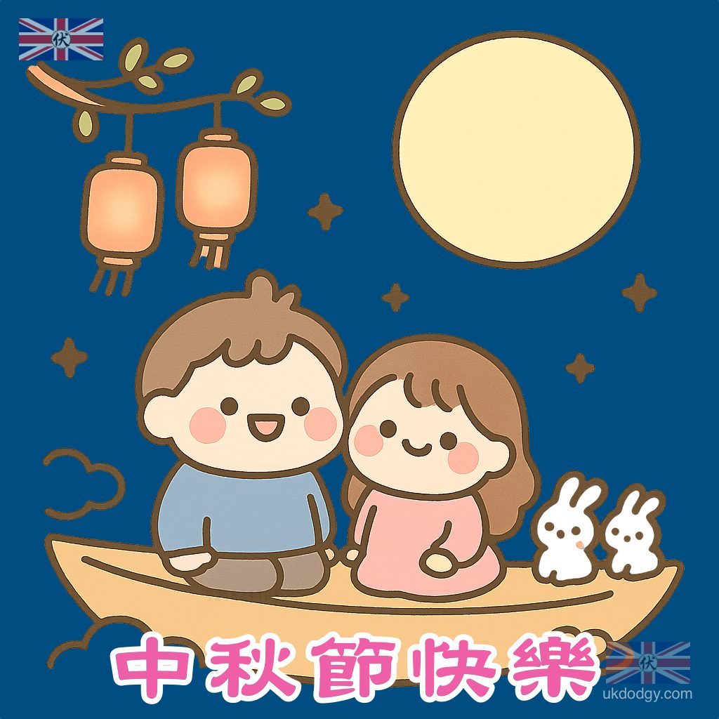 八月十五是中秋