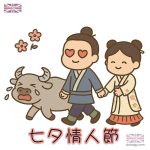 七月初七情人節