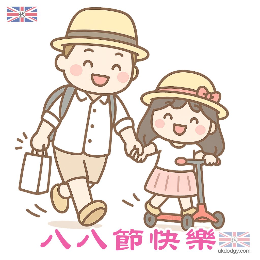 八八節快樂Q版