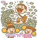 八八付清節