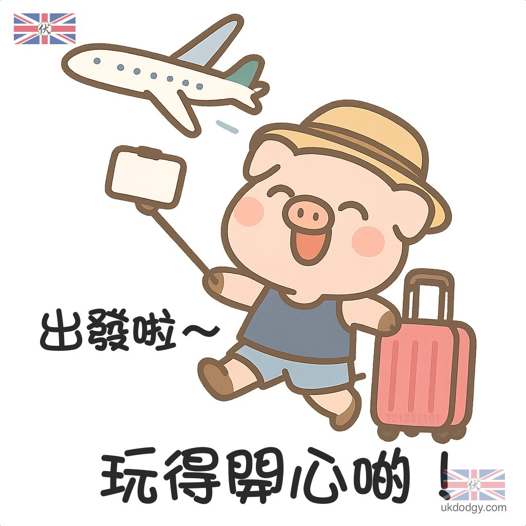 出發啦～玩得開心啲！ 旅遊祝福語電子咭
