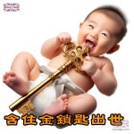 含住金鎖匙出世