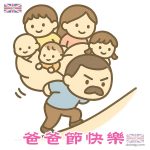 歡慶父親節