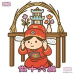 做十六歲Q版卡通圖案
