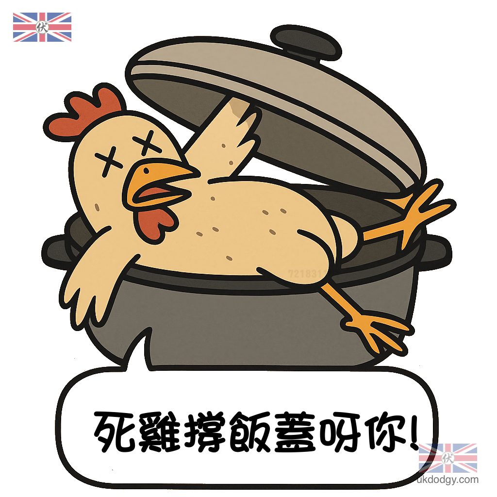 死雞撐飯蓋Q版卡通圖案