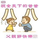 祝全天下的爸爸父親節快樂