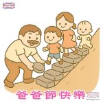 父親節父子女同行