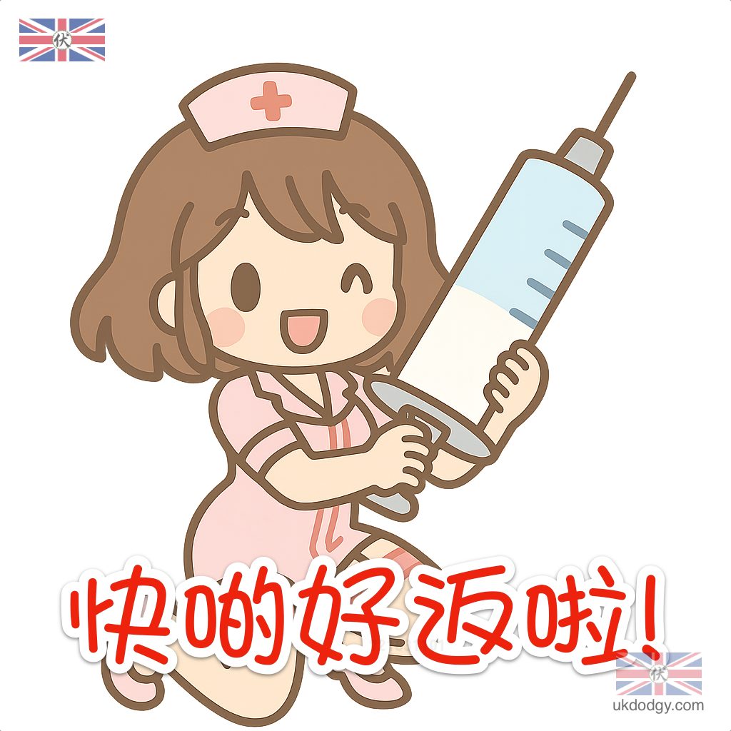 快啲好返啦! Get Well Soon!