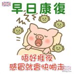 早日康復 - 唔好捱夜,感冒就會快啲走。