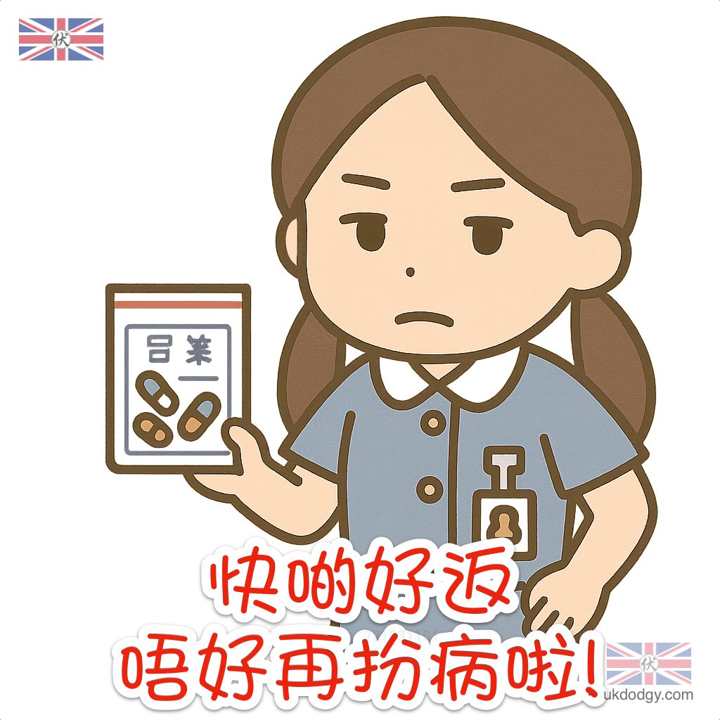 快啲好返，唔好再扮病啦! Get Well Soon!