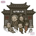 七月鬼節鬼門關大開圖